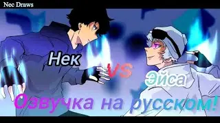 Нек против Эйса - Озвучка на русском!