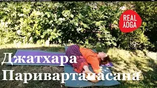 Джатхара Паривартанасана. Упрощение