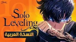 أغنية سولو ليفيلينج مدبلجة باللغة العربية | Solo Leveling 2『ReawakeR』ARABIC Cover