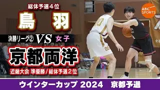 【高校バスケ】鳥羽(白) vs 京都両洋(黒)【WC2024/女子:決勝リーグ②】