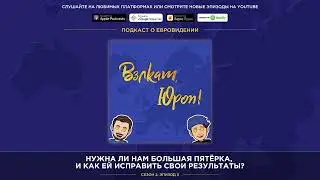 Нужна ли нам Большая пятёрка, и как ей исправить свои результаты?