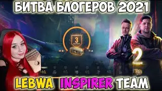 Битва Блогеров 2021 LeBwa  Inspirer Team World of Tanks Команда Левши