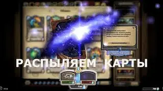 Какие карты распылять в HearthStone?