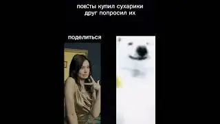 попросил сухариков