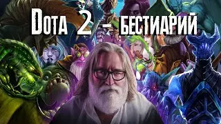Dota 2 - Бестиарий