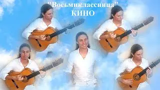 КИНО Восьмиклассница cover by Дмитрий Анисимов