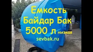 Емкость для воды ББ-5000 низкая Байдар Бак. Купите на Sevbak.ru Севастополь Готская 2