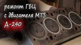 Repair of the cylinder head of the D-240 engine