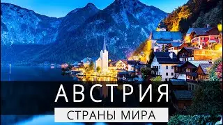 Страны мира: Австрия #интересно #факты #познавательно #страны #РГ #австрия