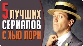 5 Лучших сериалов с Хью Лори (Доктор Хаус)