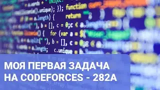 Моя первая задача на Codeforces   282A