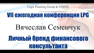 Вячеслав Семенчук. Личный бренд финансового консультанта
