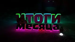 Итоги месяца