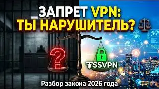 Безопасно ли использовать VPN в России в 2026 году? Закон, штрафы и вся правда о VPN в РФ.