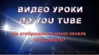 Информация о канале не отображается. Что делать?