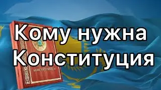 Такая Конституция нам не нужна