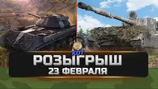 РОЗЫГРЫШ ПРЕМ Танков ко Дню Защитника Отечества !!! World of Tanks Xbox /// PS4