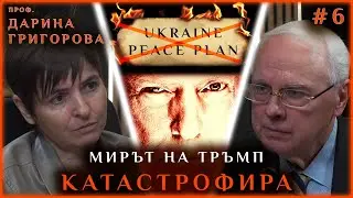 МИРЪТ НА ТРЪМП КАТАСТРОФИРА! | ГОСТ - ПРОФ. ДАРИНА ГРИГОРОВА
