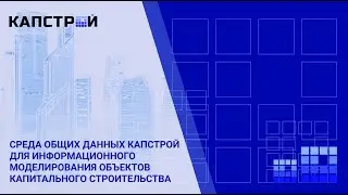 Среда общих данных КАПСТРОЙ для информационного моделирования объектов капитального строительства