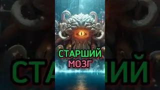 Старший Мозг Пожирателй Разума 