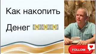 Как накопить деньги