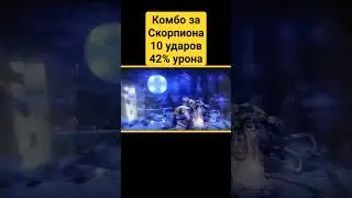 Комбо за Скорпиона в МК9 