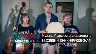 Pavel MIKHEEV, Pavel CHIZHIK, Olga KRUZKOVSKAYA - Music of the Pulkovo Meridian (360 VR Ambisonics)