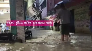 রেকর্ড বৃষ্টিতে প্লাবিত দেশের পর্যটনের প্রধান গন্তব্য কক্সবাজার জেলা | BRAC
