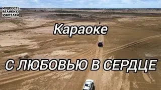 С любовью в сердце  - караоке | БОЖЕСТВЕННЫЕ ПЕСНОПЕНИЯ
