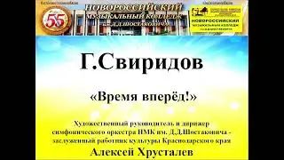 Г. Свиридов «Время вперед!»
