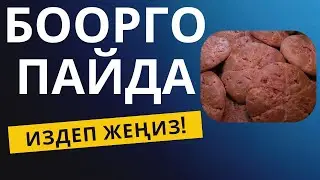 БООРГО, ӨТКӨ, АШКАЗАНГА ДААРЫ ЭКЕН!