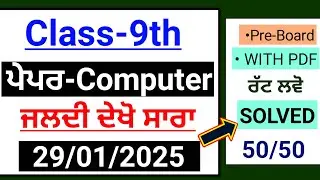 PSEB 9th Computer Paper 2025 | Fully Solved 28 January Paper | PSEB 9th Computer Pre board 2025