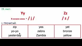 19 лист. Введение алфавита. Yy-Zz