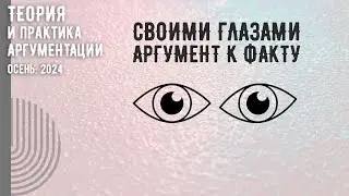 Своими глазами (аргумент к факту)