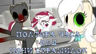 AN HOUR AND A HALF OF OLD-TIME PONY HORROR STORIES || A nostalgic and extensive collection🥲