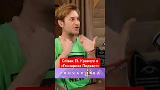 EL КРАВЧУК в Гончарова Подкаст 