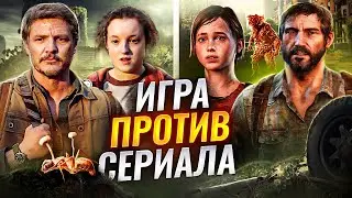 The Last of Us — ЛОЖЬ? Главные отличия от игры и реальной жизни