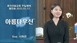 아름다우신 (심형진) / Sop. 서하은 - 로마연합교회