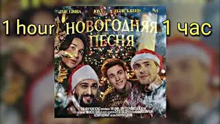 ЕГОР КРИД, ВЛАД А4, JONY, THE LIMBA - Новогодняя песня | 1 час | 1 hour |