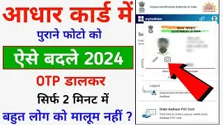 Aadhar Card photo change process
