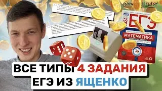 4 задание ЕГЭ профиль. Вероятность. Все типы