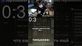 ЧТО ЛУЧШЕ ТИНЬКОФФ ИЛИ СБЕРБАНК | twitch.tv/t0psmoker | #twitch #стрим #glory #тинькофф #сбербанк