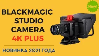 НОВИНКА - Blackmagic Studio Camera 4K PLUS - полный обзор на русском | Студийная камера