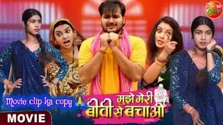Mujhe Meri Biwi Se Bachao | Arvind Akela, Raksha Gupta, Mani Bhattacharya | Bhojpuri Movie 2025