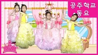 디즈니 프린세스 공주동요 당신은 누구십니까 공주노래 동요 부르기ㅣ공주학교 Princess Academy