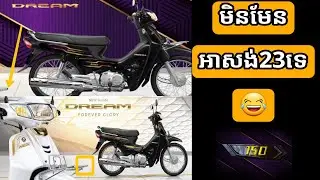 ធាតុពិតរបស់ឌ្រីម23😂/Khmer Motor Review/Honda Dream 2023