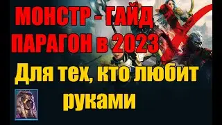 МОНСТР-ГАЙД Парагон. Для тех, кто любит руками.