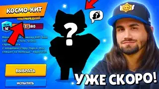 😱СЛИВ НОВОЙ РЕДКОСТИ И БРАВЛЕРА *КИТ* В БРАВЛ СТАРС! СЕКРЕТНЫЕ ПОДАРКИ В ОБНОВЛЕНИИ BRAWL STARS!