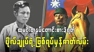 ထမင်းတနပ်တောင်းစားခဲ့ရတဲ့ ဗိုလ်ချုပ် ဖြစ်ရပ်မှန်ဇာတ်လမ်း