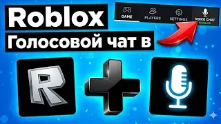 Как включить голосовой чат в Roblox 2026 | Как включить голосовой чат в Roblox 2026 